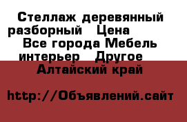 Стеллаж деревянный разборный › Цена ­ 6 500 - Все города Мебель, интерьер » Другое   . Алтайский край